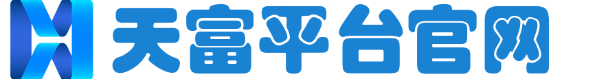 首页-天富平台-极致体验至臻喜悦！